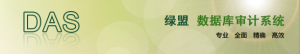 綠盟數(shù)據(jù)庫審計系統(tǒng)