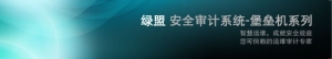 綠盟安全審計系統(tǒng)-堡壘機系列